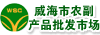 威海水產品批發市場