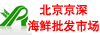 北京京深海鮮批發市場