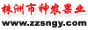 株洲神農果業